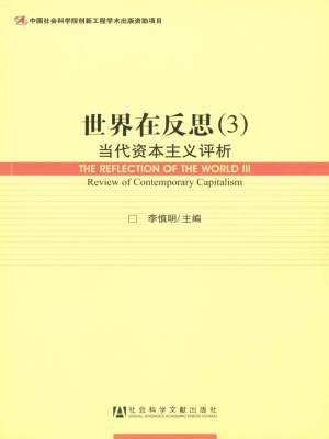 世界在反思（3）——当代