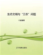 生态文明与“三农”问