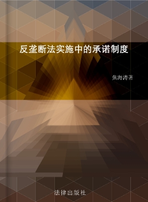 反垄断法实施中的承诺