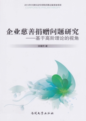 企业慈善捐赠问题研究