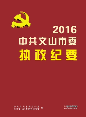2016中共文山市委执政