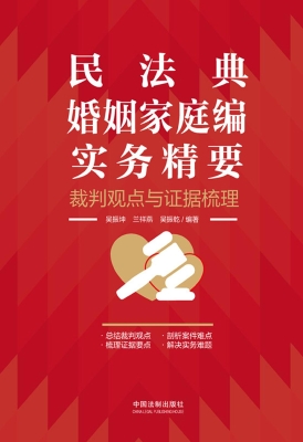 民法典婚姻家庭编实务