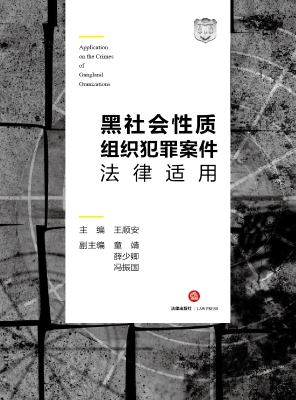 黑社会性质组织犯罪案