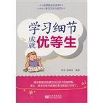 学习细节成就优等生