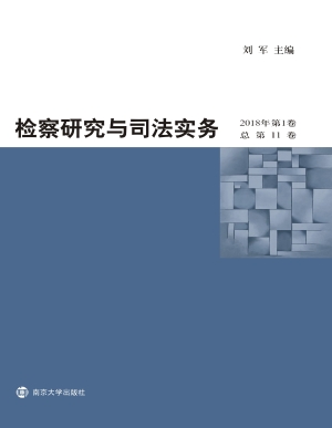 检察研究与司法实务（20
