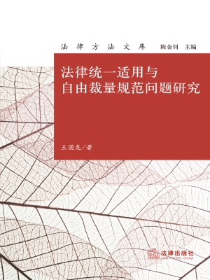 法律统一适用与自由裁
