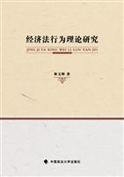 经济法行为理论研究