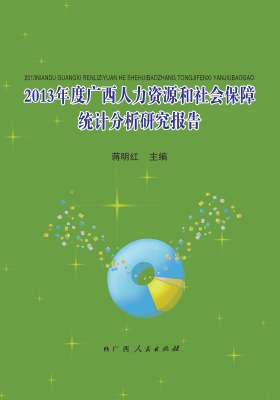 2013年度广西人力资源