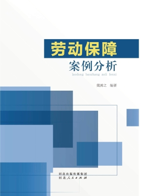 劳动保障案例分析