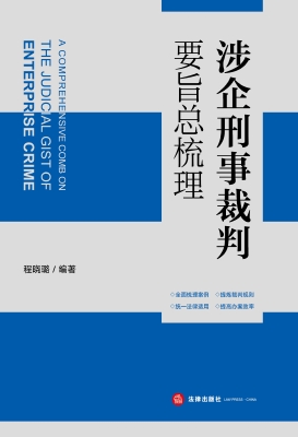 涉企刑事裁判要旨总梳