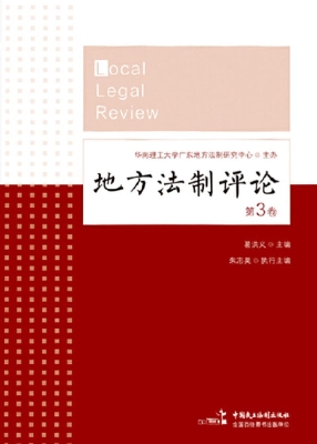 地方法制评论（第3卷）