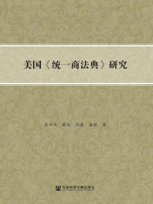 美国《统一商法典》研