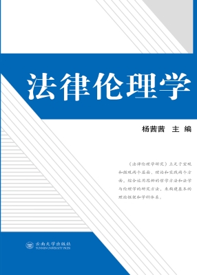 法律伦理学