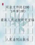 司法文件选(2003年第1
