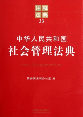 中华人民共和国社会管