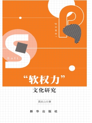 “软权力”文化研究