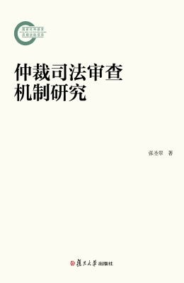 仲裁司法审查机制研究