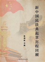 新中国民法典起草历程
