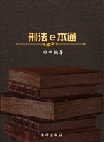 刑法e本通