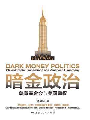 暗金政治：慈善基金会与