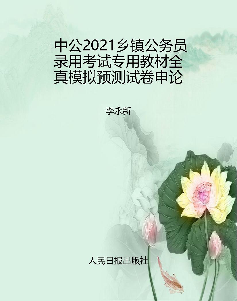 中公2021乡镇公务员录