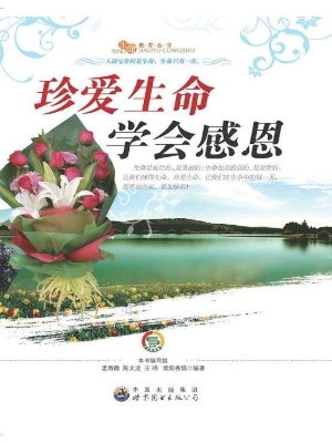 珍爱生命 学会感恩