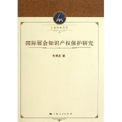 国际展会知识产权保护