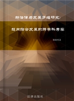 新法律与发展多维研究