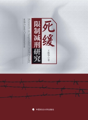 死缓限制减刑研究