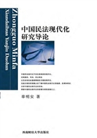 中国民法现代化研究导