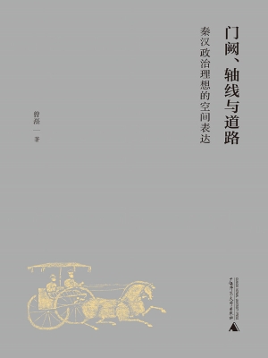 门阙、轴线与道路：秦汉