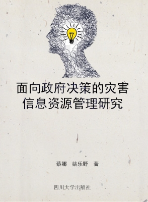 面向政府决策的灾害信
