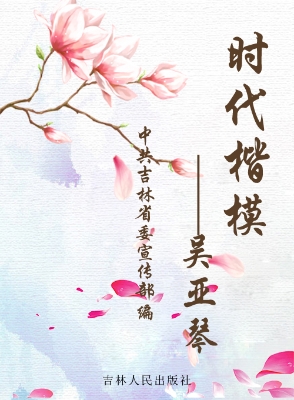时代楷模——吴亚琴