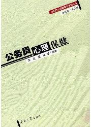 公务员心理保健