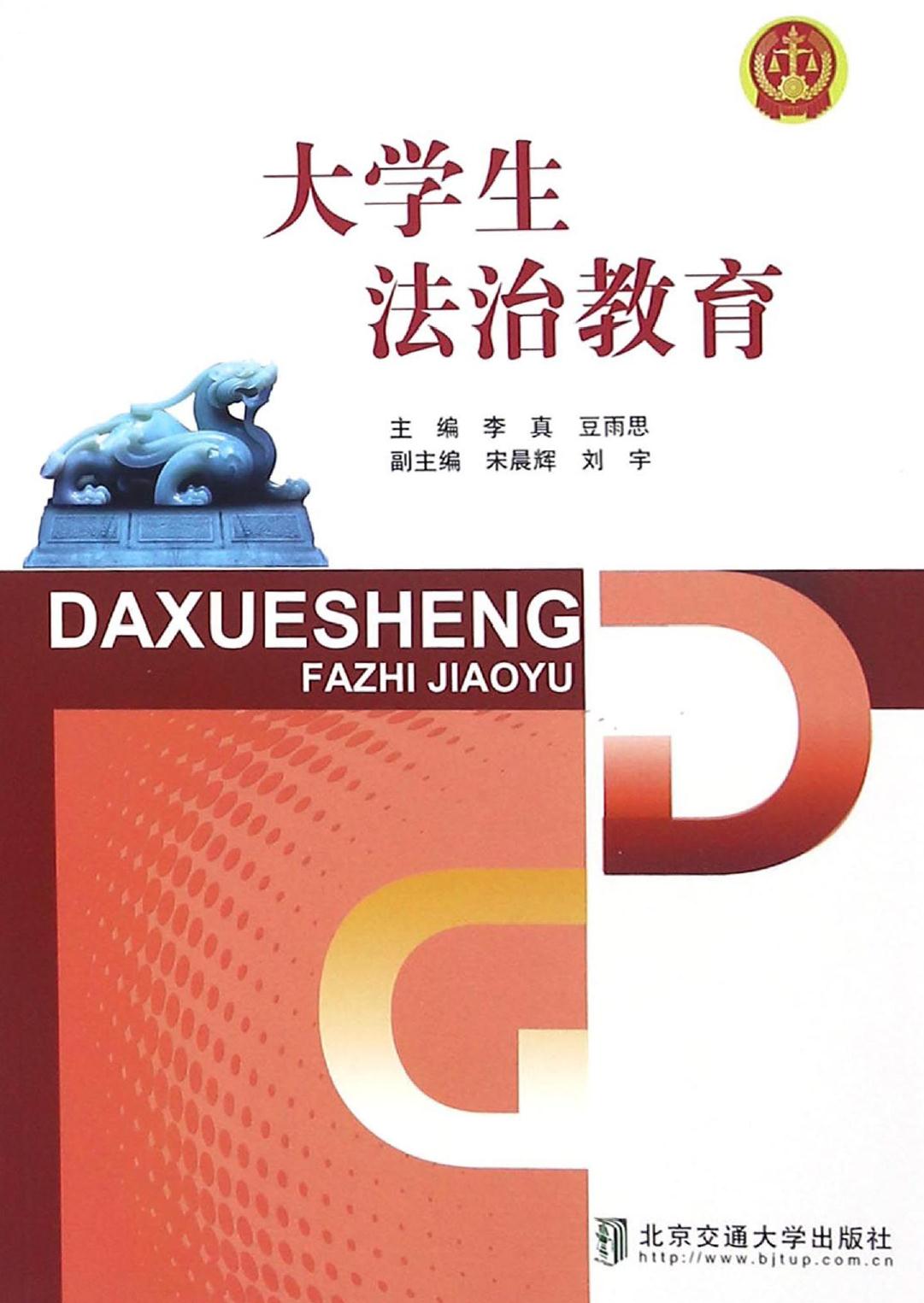 大学生法治教育
