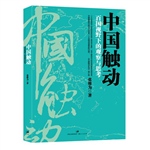 中国触动——百国视野