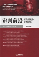 审判前沿——新类型案