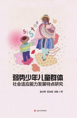 弱势少年儿童群体社会
