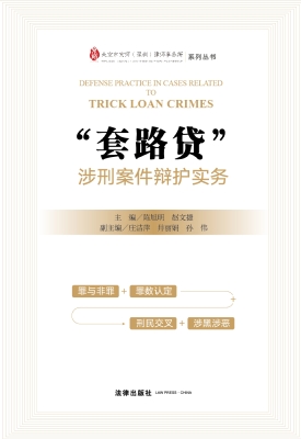 “套路贷”涉刑案件辩