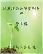 民族理论政策简明教程