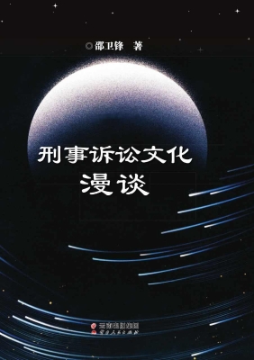刑事诉讼文化漫谈