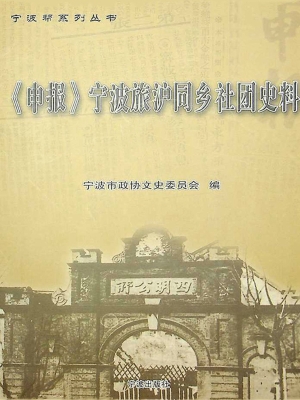 《申报》宁波旅沪同乡