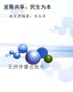 发展共享：民生为本