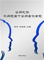 合同之诉——不同视角