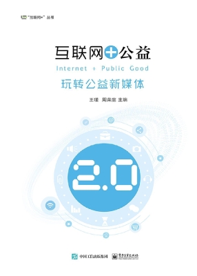 互联网+公益——玩转