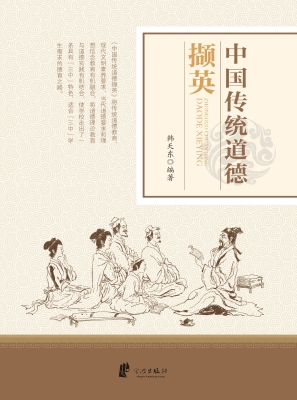 中国传统道德撷英