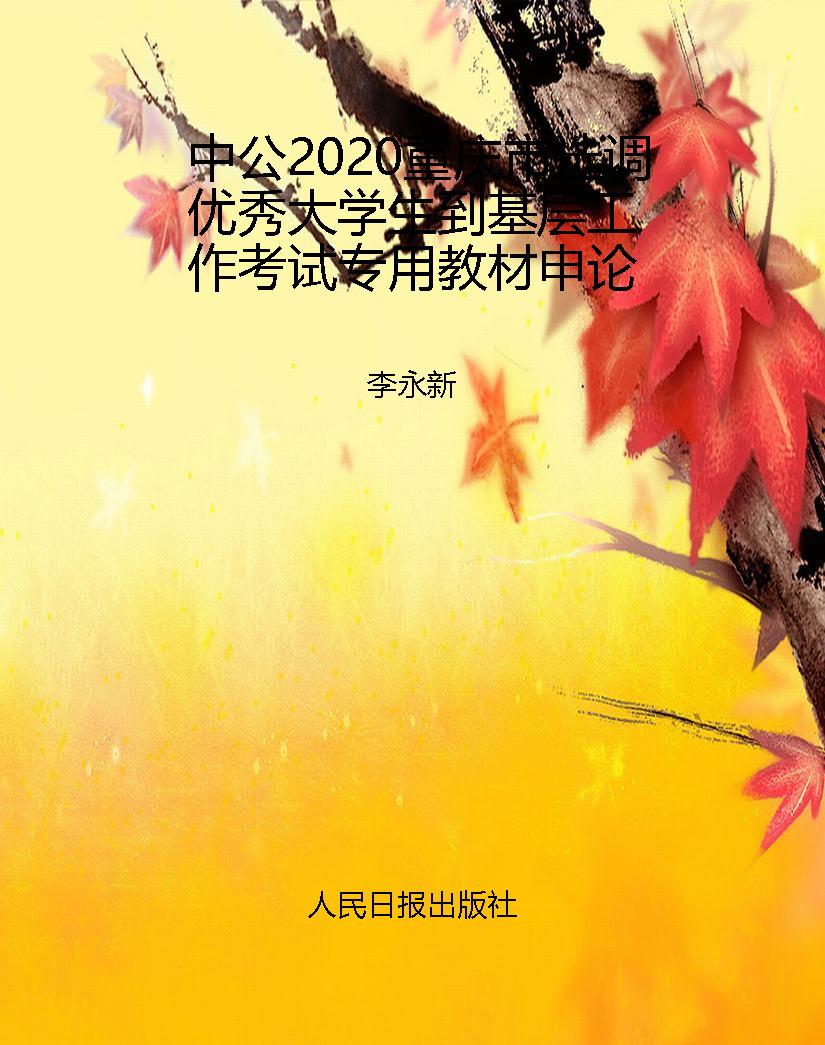 中公2020重庆市选调优