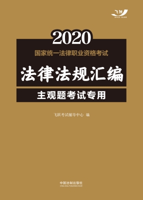 2020国家统一法律职业