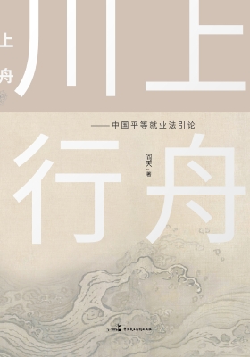 川上行舟——中国平等