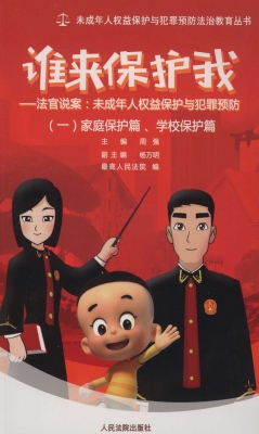 谁来保护我——法官说